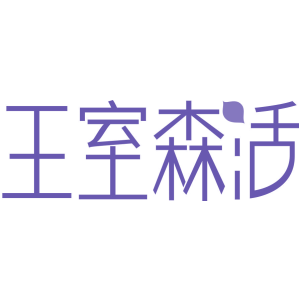 王室森活