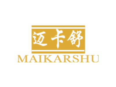 邁卡舒 MAIKARSHU