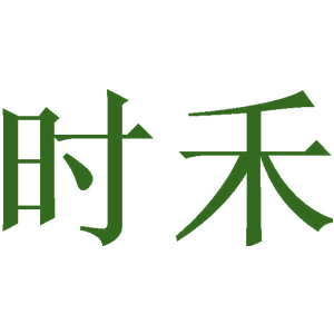 時(shí)禾