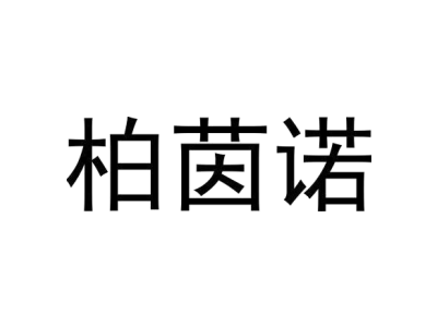 柏茵諾