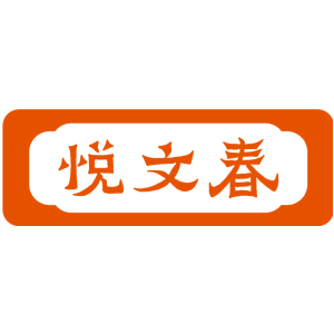 悅文春