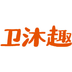 衛(wèi)沐趣