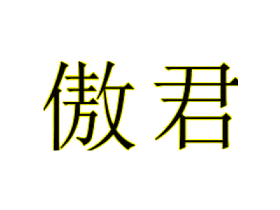 傲君