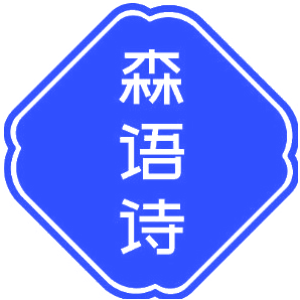 森語(yǔ)詩(shī)