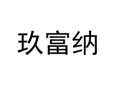 玖富納