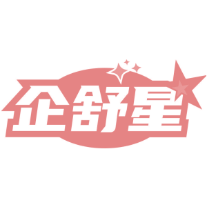 企舒星