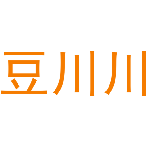 豆川川