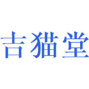 吉貓堂