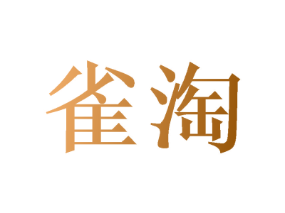 雀淘