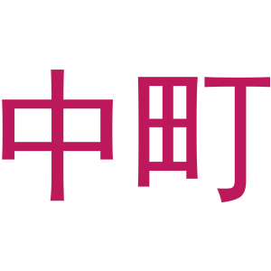 中町