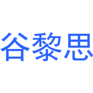 谷黎思