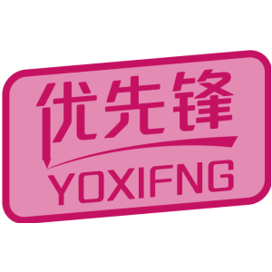 優(yōu)先鋒 YOXIFNG