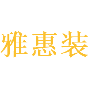 雅惠裝