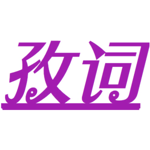 孜詞