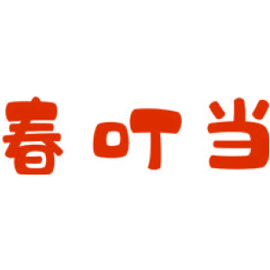 春叮當(dāng)