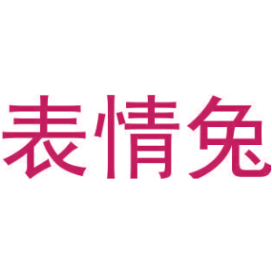 表情兔