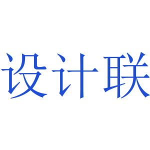 設計聯