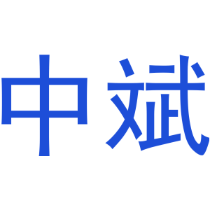 中斌