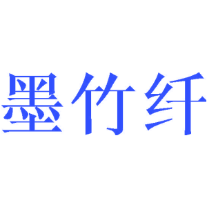 墨竹纖