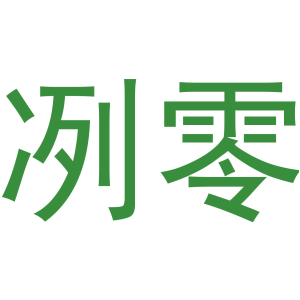 冽零