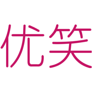 優(yōu)笑