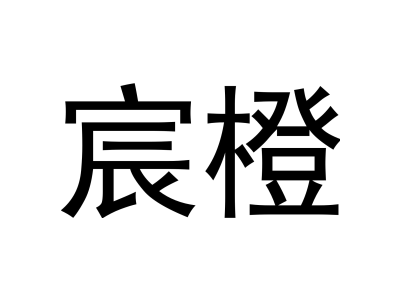 宸橙