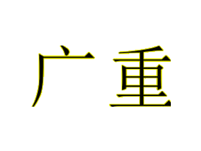 廣重