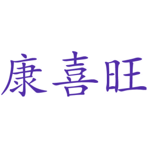 康喜旺