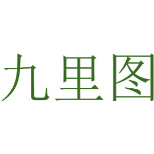 九里圖