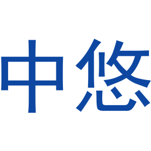 中悠