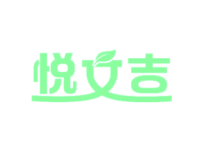 悅文吉