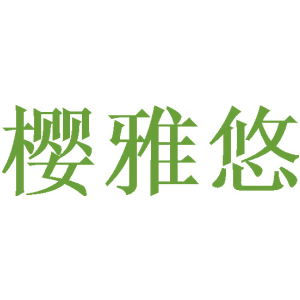 櫻雅悠