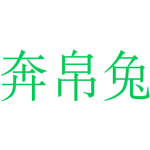 奔帛兔