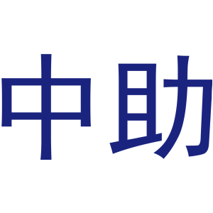 中助