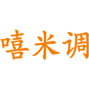 嘻米調(diào)