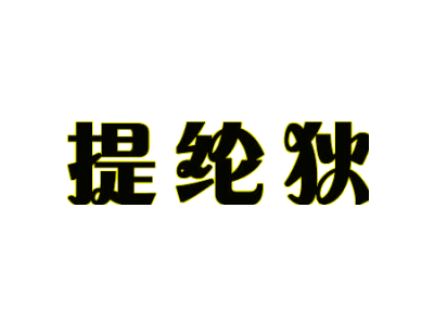 提綸狄