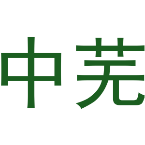 中蕪