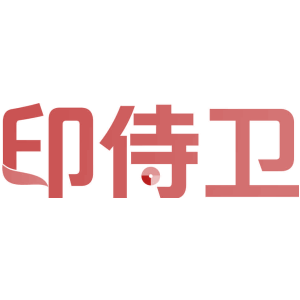 印侍衛(wèi)