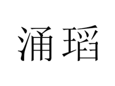 涌瑫