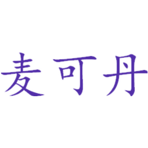 麥可丹