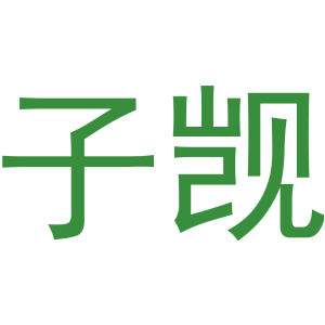 子覬