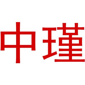 中瑾