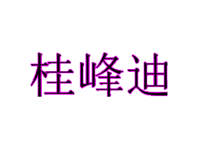 桂峰迪