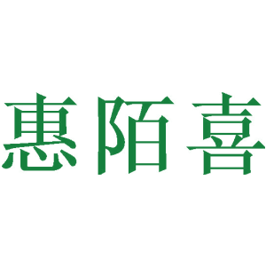 惠陌喜