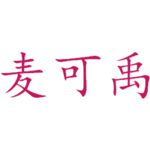 麥可禹