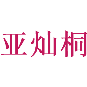 亞燦桐