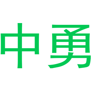 中勇