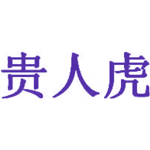 貴人虎