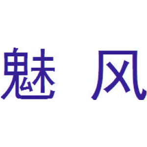 魅風(fēng)