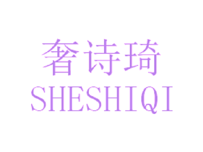 奢詩琦